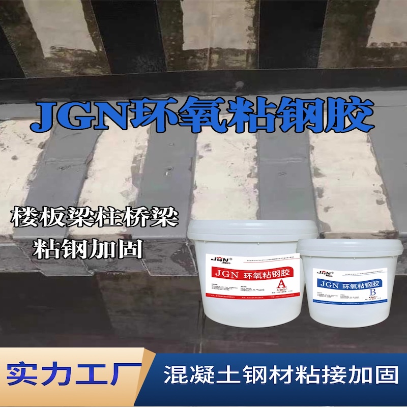 南谯JGN环氧粘钢胶